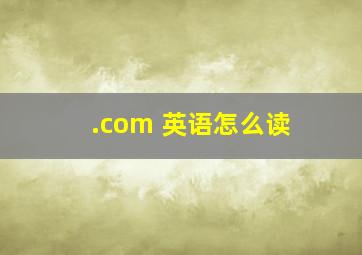 .com 英语怎么读